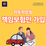 자동차-책임보험만-가입